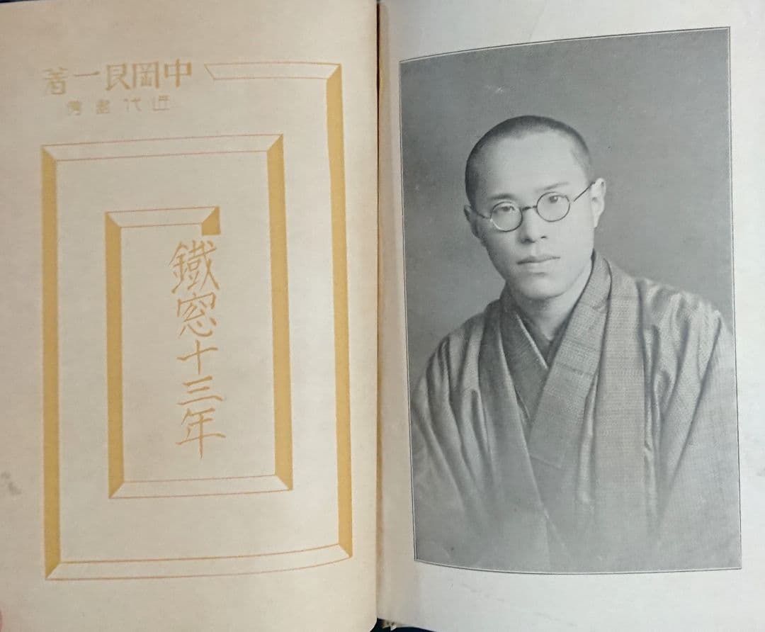 原敬暗殺 中岡艮一『鉄窓十三年』井上日召 満州 右翼思想 近代日本 昭和戦前