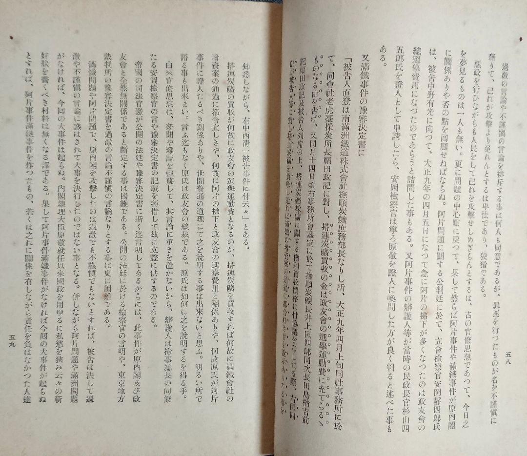 原敬暗殺 中岡艮一『鉄窓十三年』井上日召 満州 右翼思想 近代日本 昭和戦前