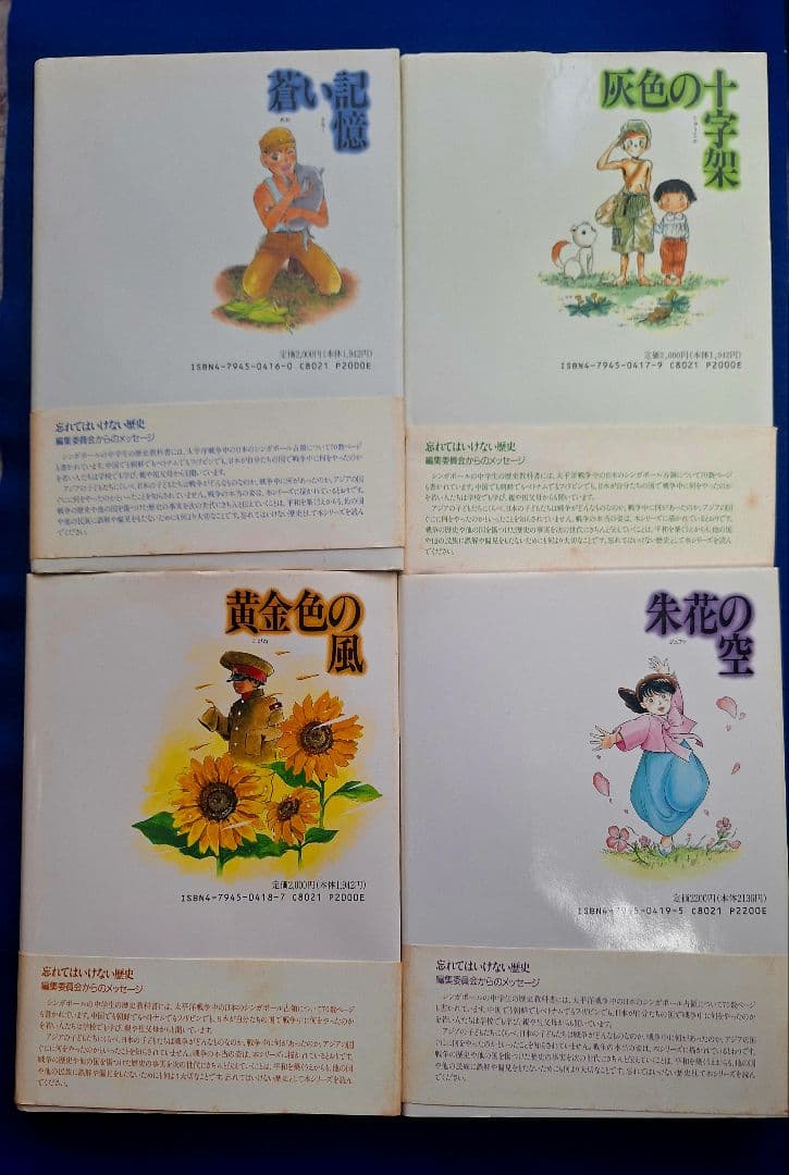 戦争（蒼い記憶1.灰色の十字架2.黄金色風3.朱花の空4）4冊セット