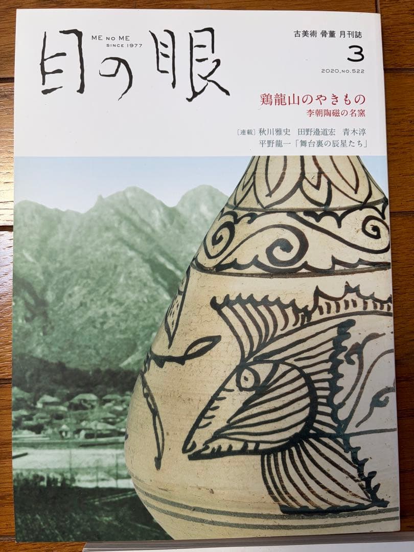 目の眼 2020年1-12月号　12冊セット
