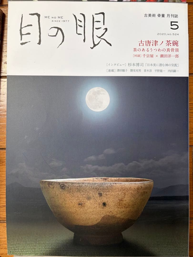 目の眼 2020年1-12月号　12冊セット