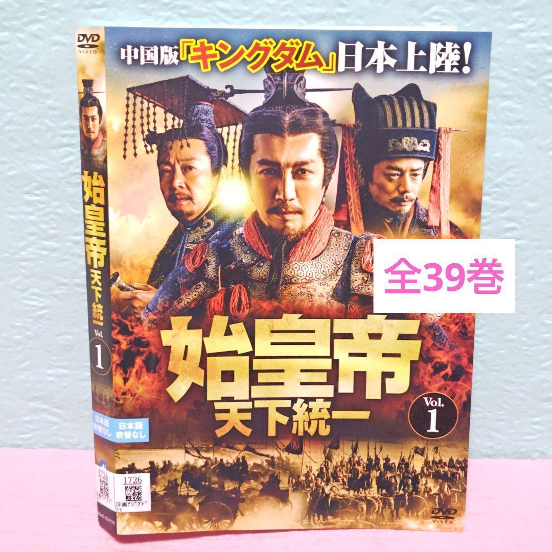 「始皇帝 天下統一」DVD 全39巻完結セット 中国ドラマ レンタル落ち