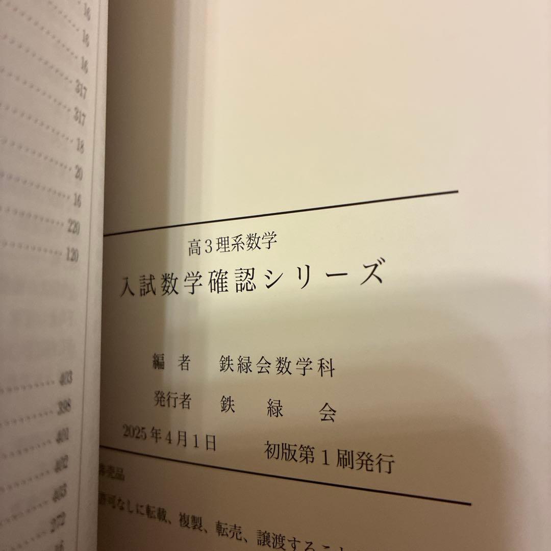 鉄緑会高3理系数学 入試数学問題集第1部 第2部 入試数学確認シリーズ 未使用