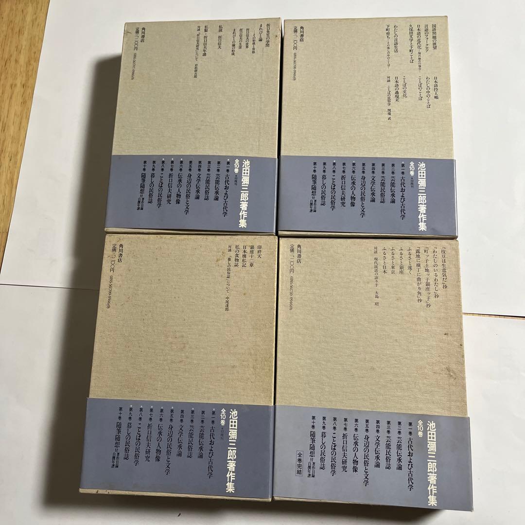 池田弥三郎著作集　全10巻