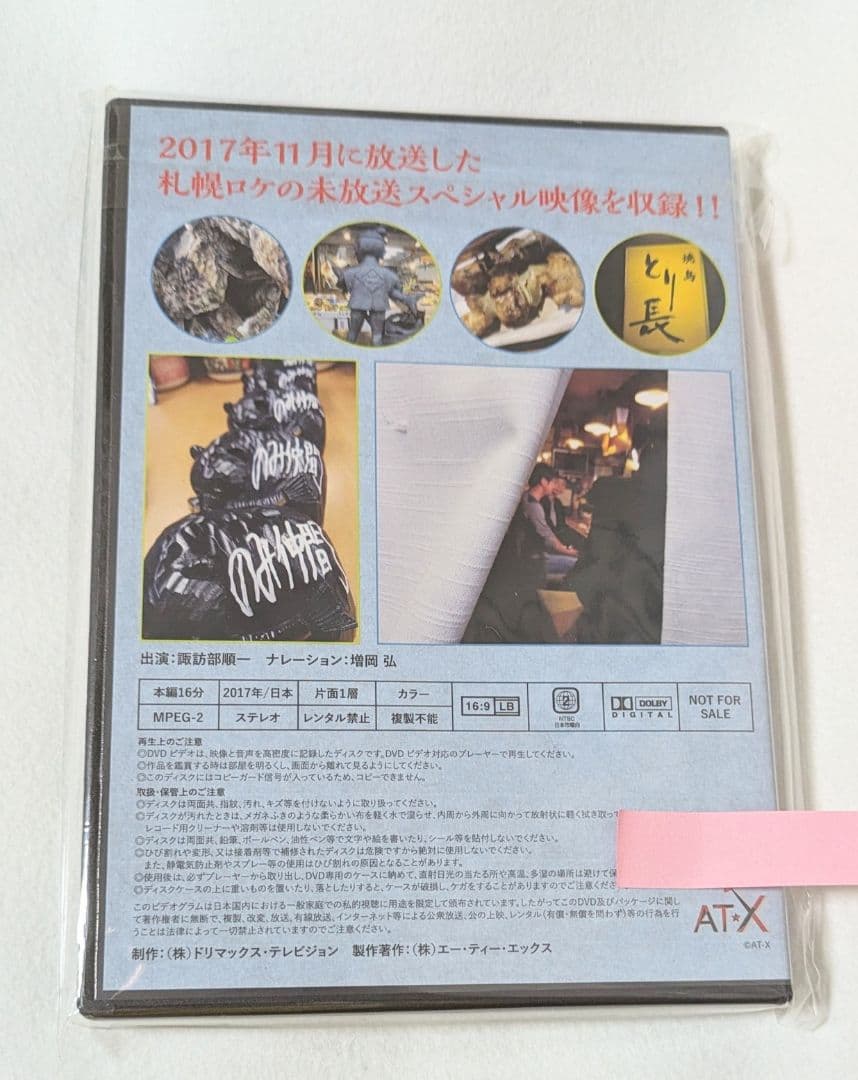 【未開封】諏訪部順一のとびだせ!!のみ仲間 札幌編