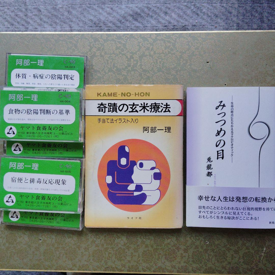 食養講演テープ✽奇蹟の玄米療法 ✽みっつめの目　3点セット