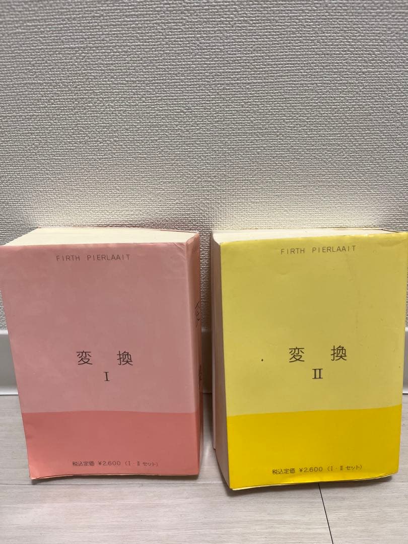 スピリチュアル・波動上昇本「変換」