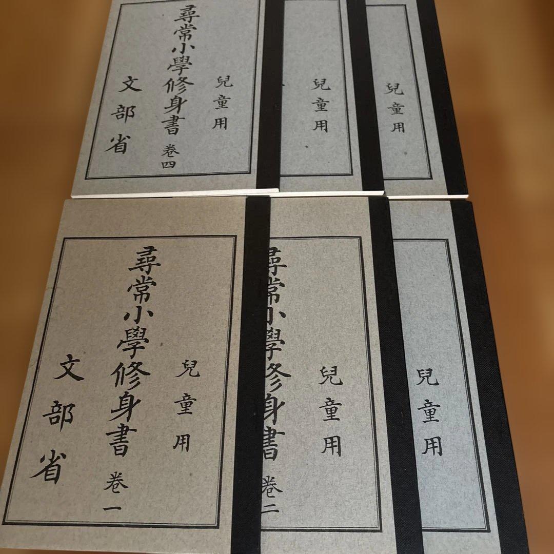 新品、美品⭐︎尋常小学修身書|尋常小学国語読本、大正世代全巻揃
