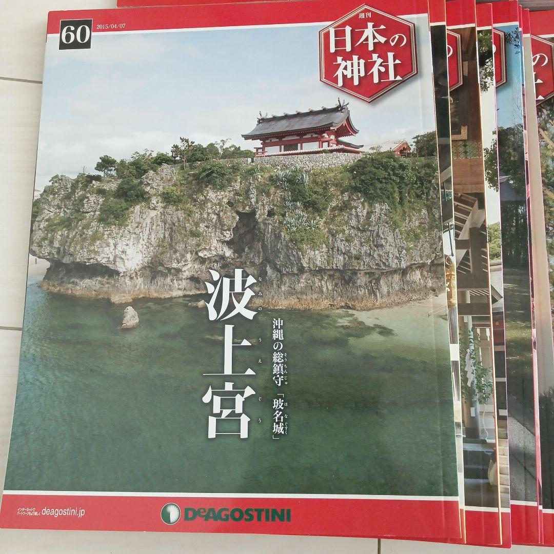 ディアゴスティーニ 週刊 日本の神社 全121冊 美品