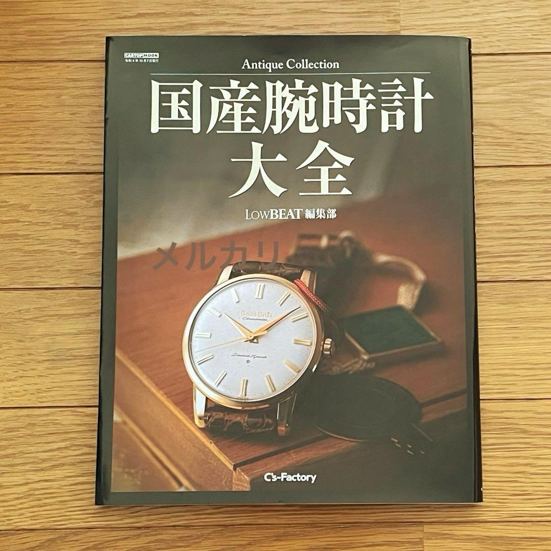 国産腕時計大全 Antique Collection アンティーク腕時計
