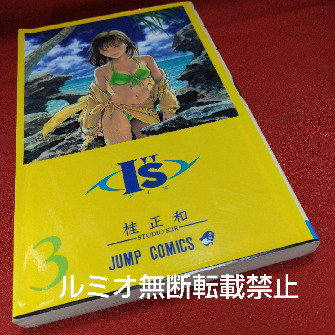 I\"s(アイズ)【1巻〜15巻全巻初版セット】桂正和