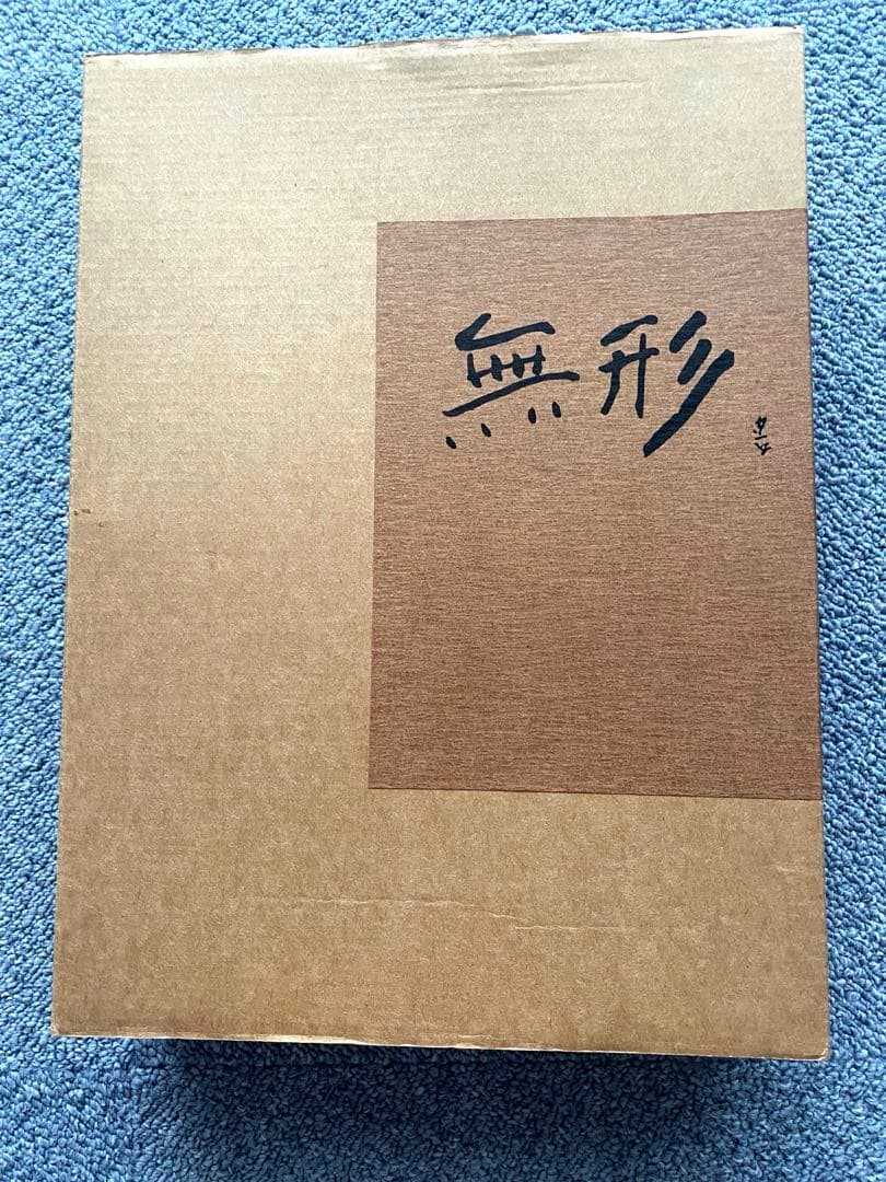 画家　熊谷守一[無形 ]上巻、下巻