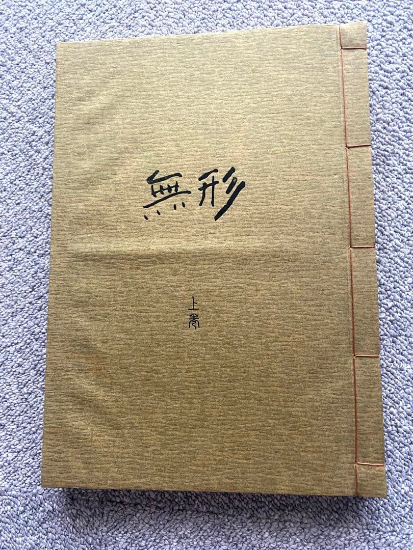 画家　熊谷守一[無形 ]上巻、下巻