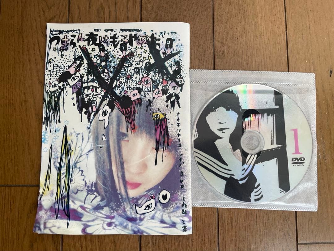大森靖子　DVD つまらん夜はもうやめた