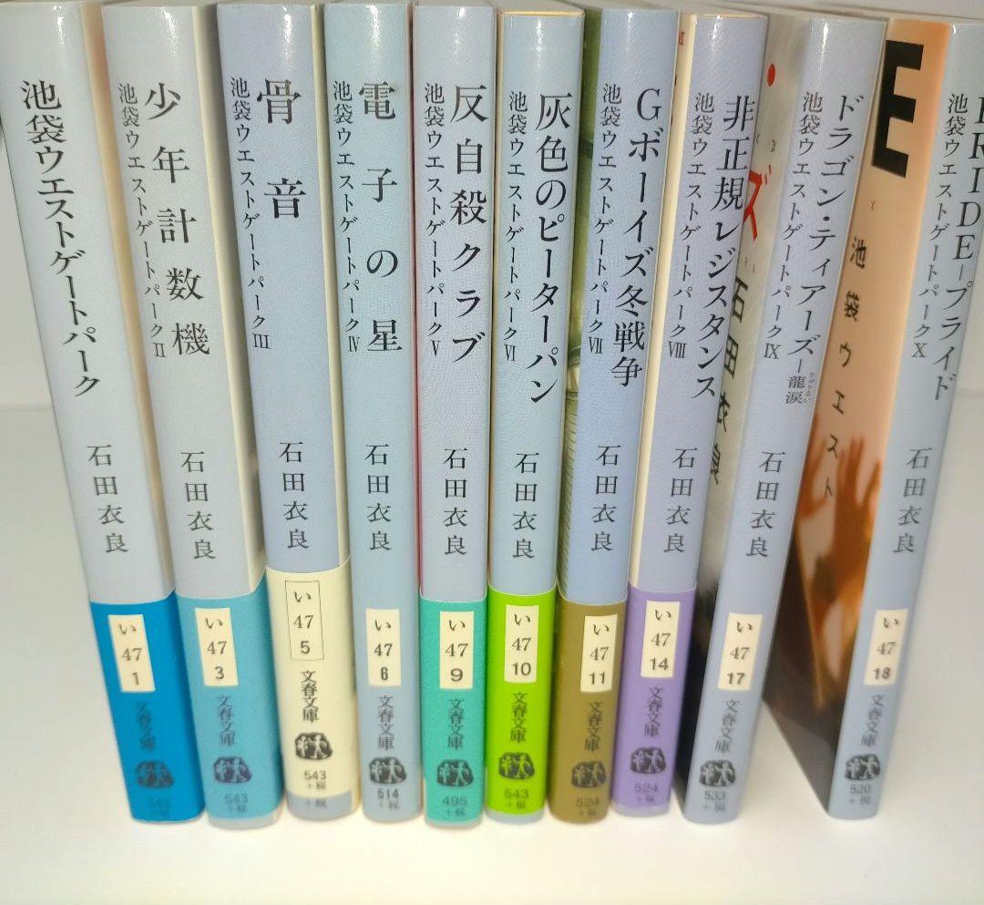 池袋ウエストゲートパーク 文庫18冊セット【美品】石田衣良 IWGP