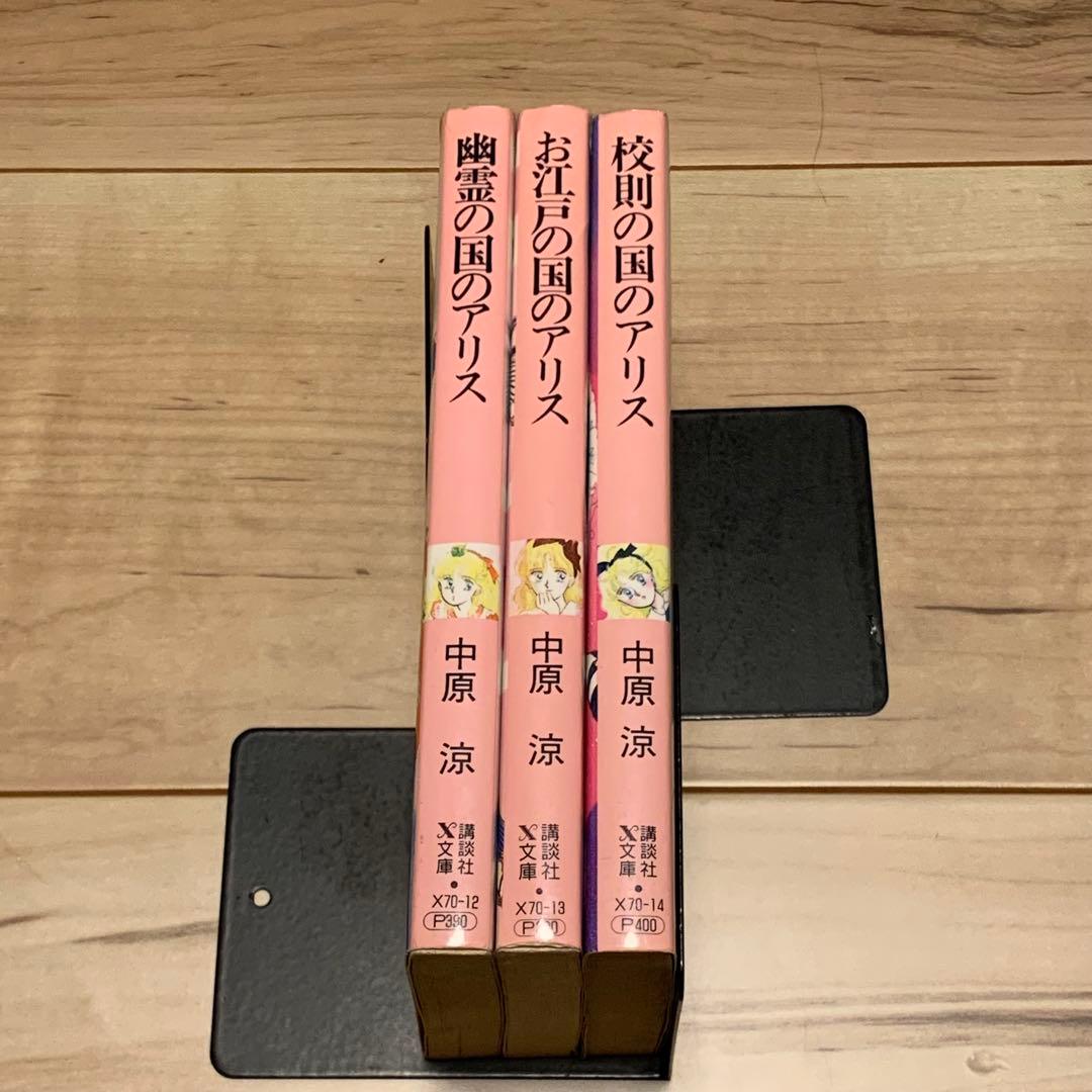 中原涼 アリスシリーズset 講談社X文庫 ティーンズハート