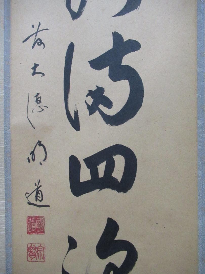 大徳寺戸上明道直筆　春水満四澤　共箱