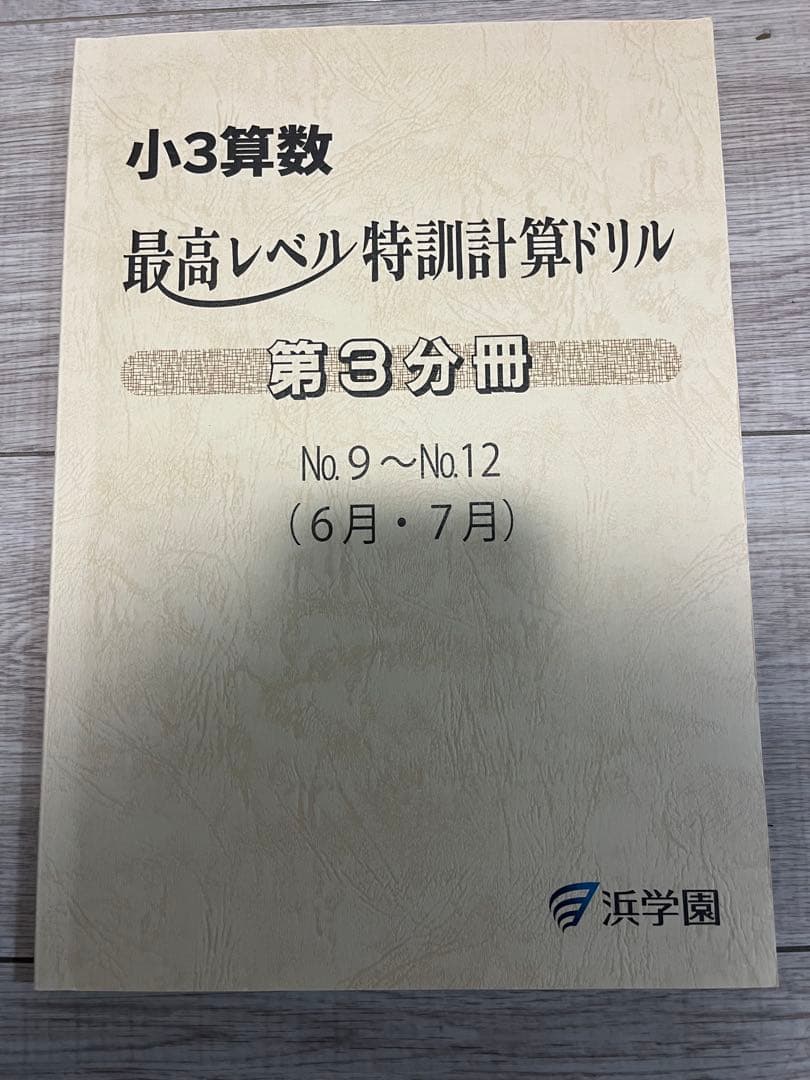 浜学園　小3算数最高レベル特訓計算ドリル　三年生　2025年度分