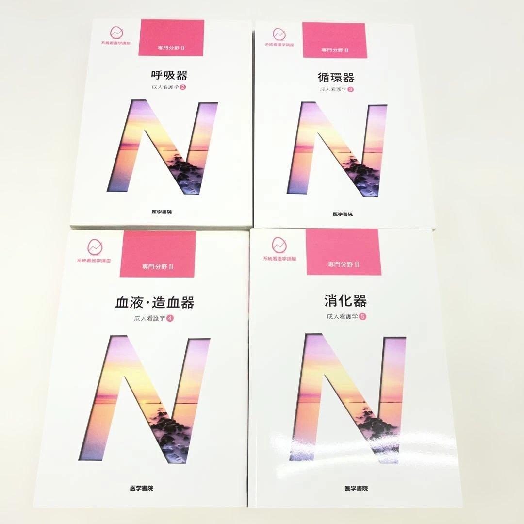 06　S　看護系　テキスト　まとめ売り　系統看護学講座　他