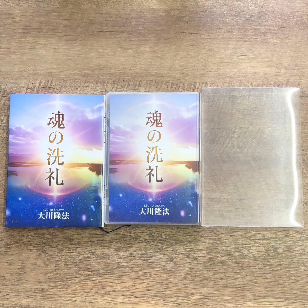 非売品 幸福の科学 大川隆法 「魂の洗礼」書籍＋御法話CD 計2点セット