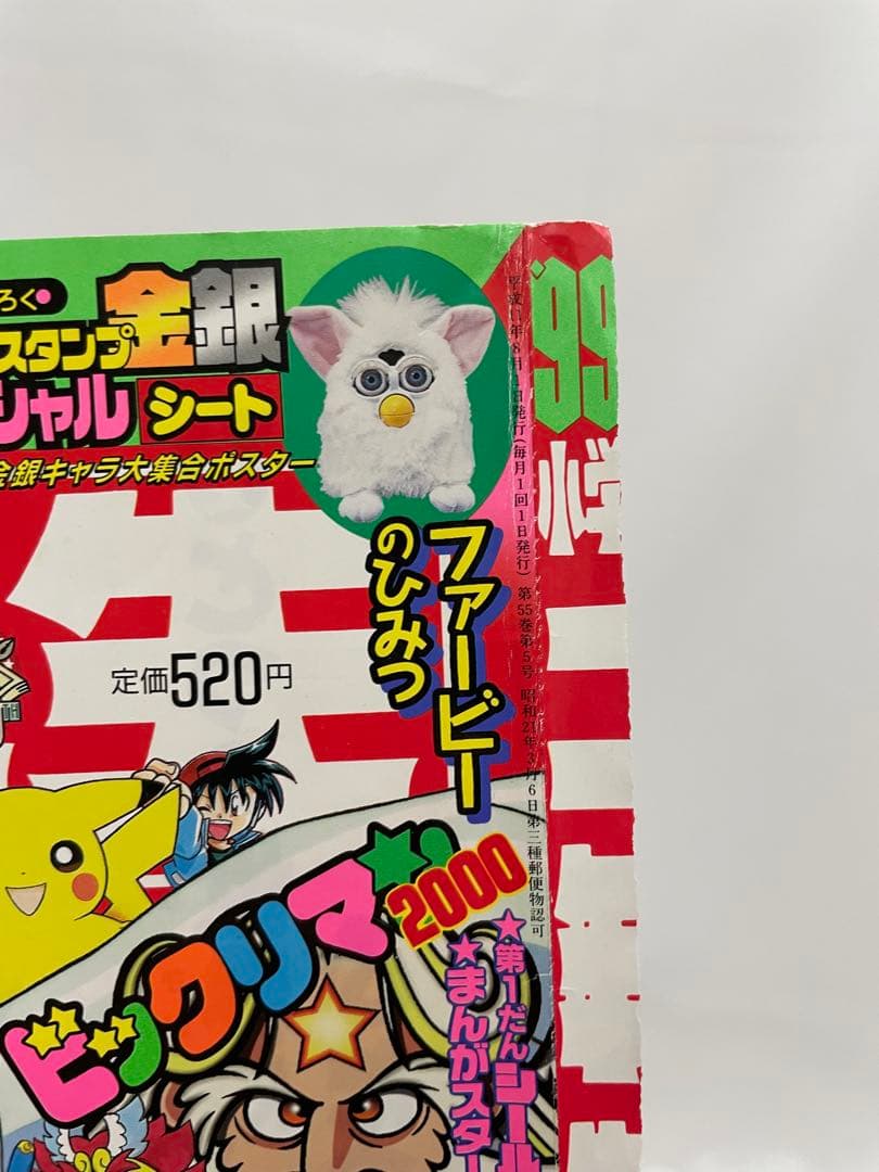 雑誌　小学二年生　表紙　切抜き　ポケモン　ルギア　コナン 1999年　当時物