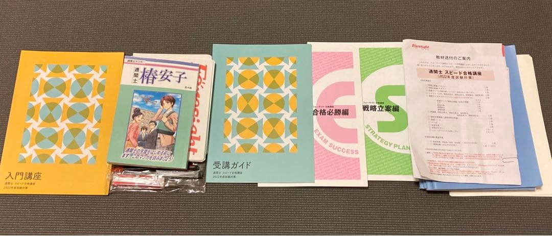 フォーサイト通関士スピード、合格講座￼2022