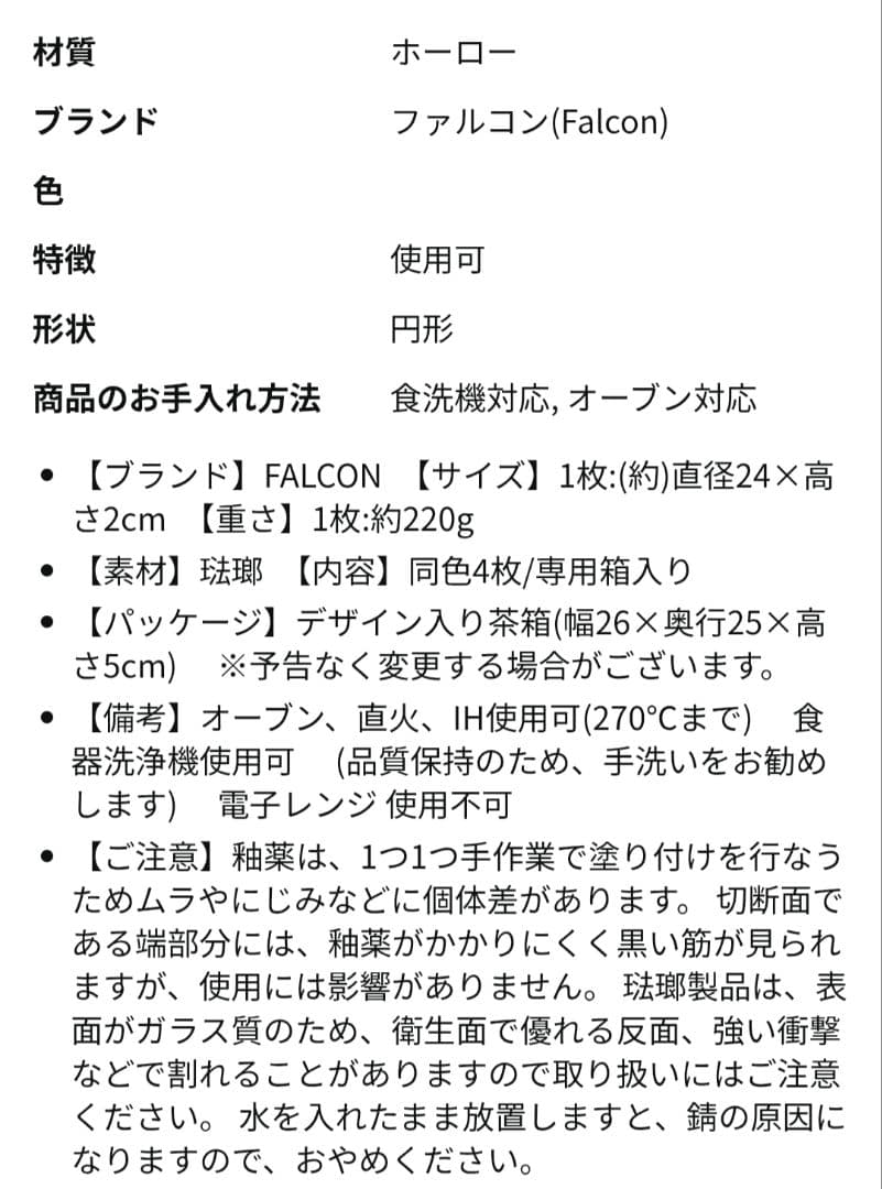 Falcon ホーロー製キャンプ皿 直径24cm・4枚セット・未使用品・元箱入