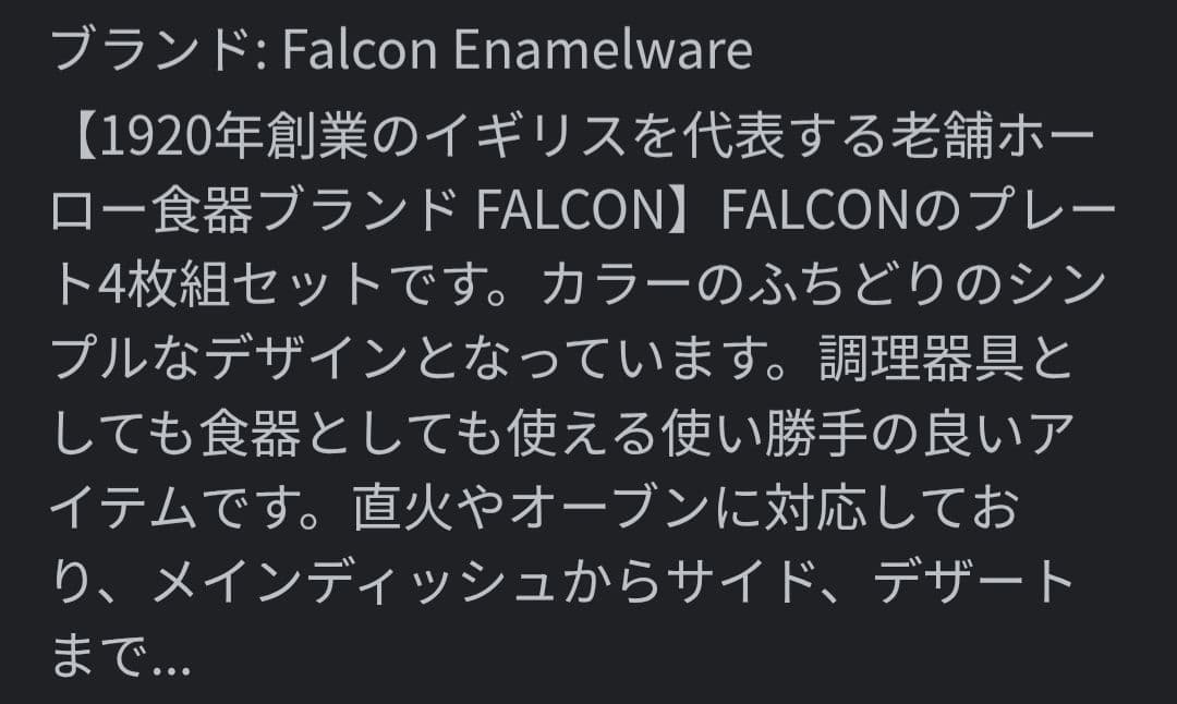 Falcon ホーロー製キャンプ皿 直径24cm・4枚セット・未使用品・元箱入