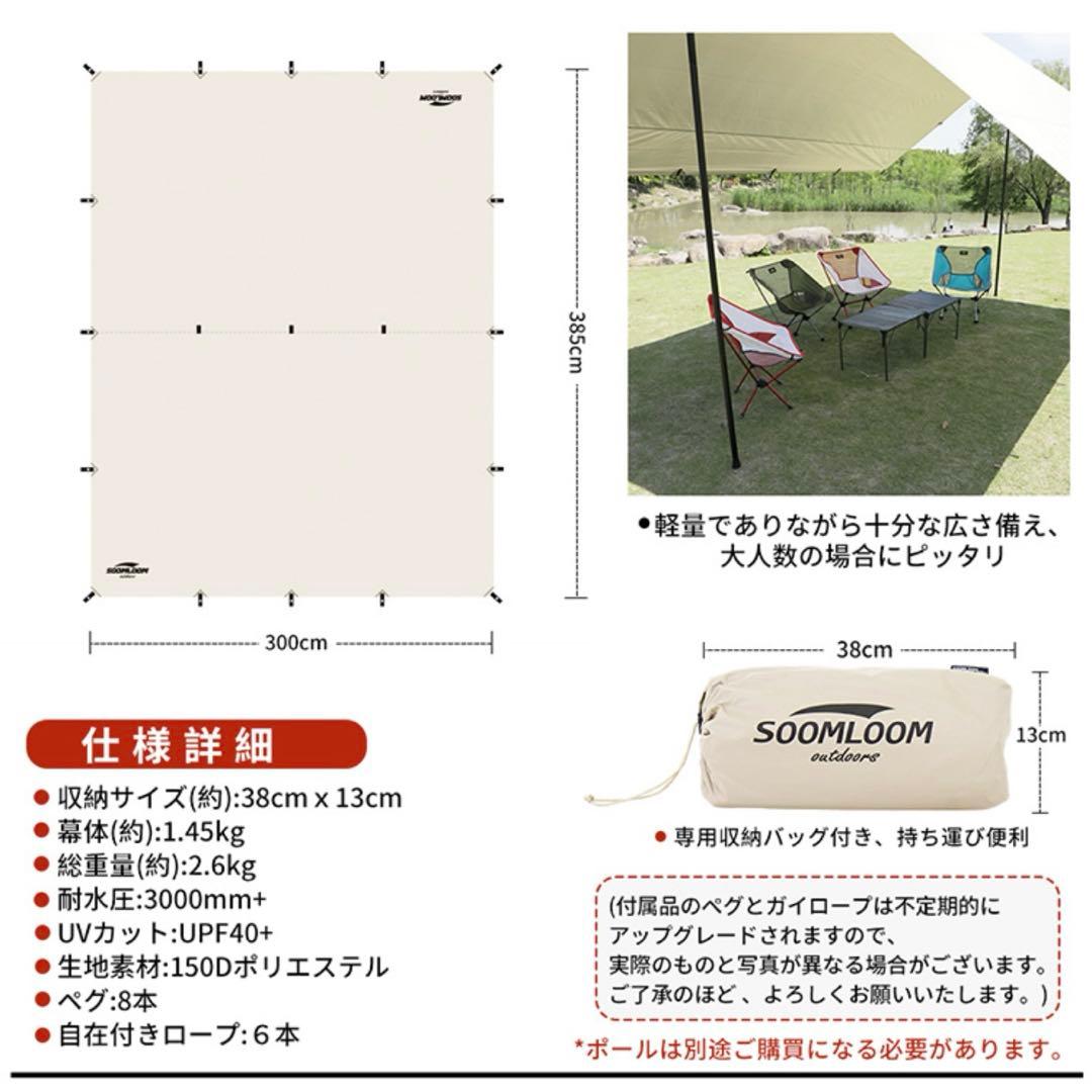 Soomloom タープ　300×385cm