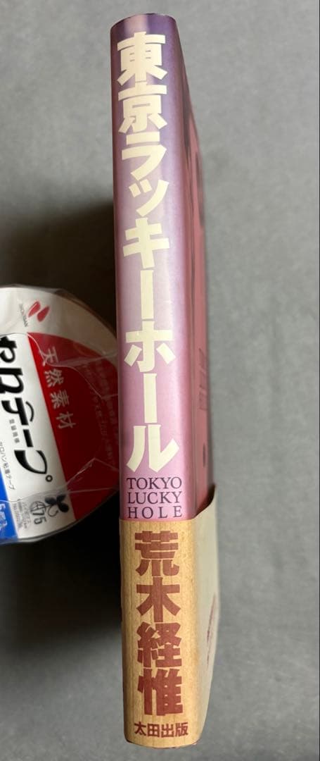 レア　良品　荒木経惟　東京ラッキーホール アラキー絶頂期　カワイヤラシイ東京風俗