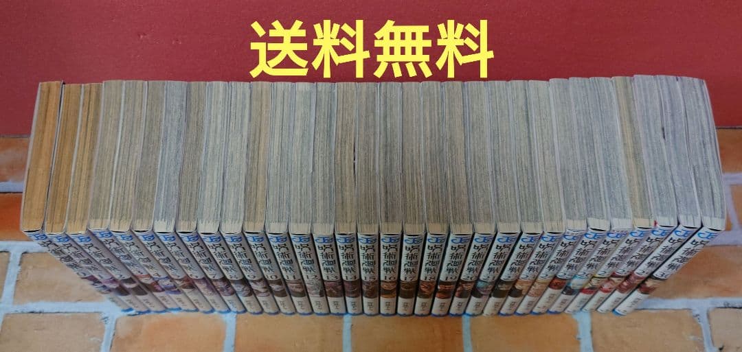呪術廻戦 0巻～30巻 全巻セット〈レンタル落ち商品〉芥見下々