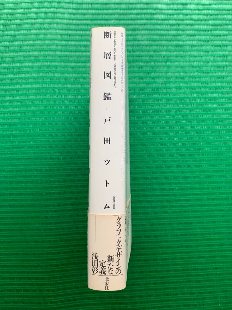 戸田ツトム 断層図鑑 錯誤のグラフィックデザイン 初版 帯付き