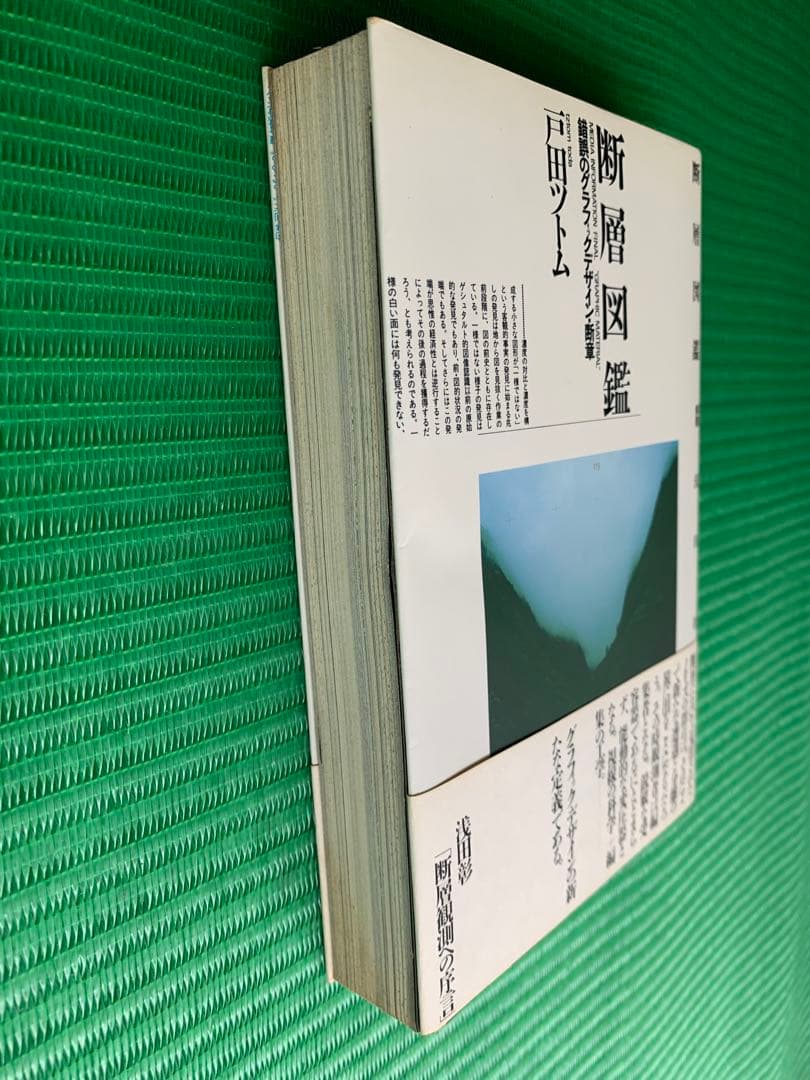 戸田ツトム 断層図鑑 錯誤のグラフィックデザイン 初版 帯付き