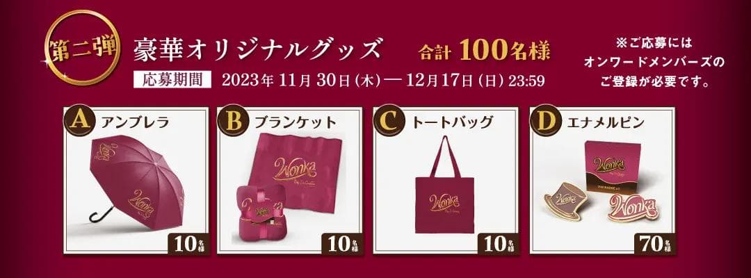 1 / 4 ウォンカとチョコレート工場のはじまり アンブレラ 限定品