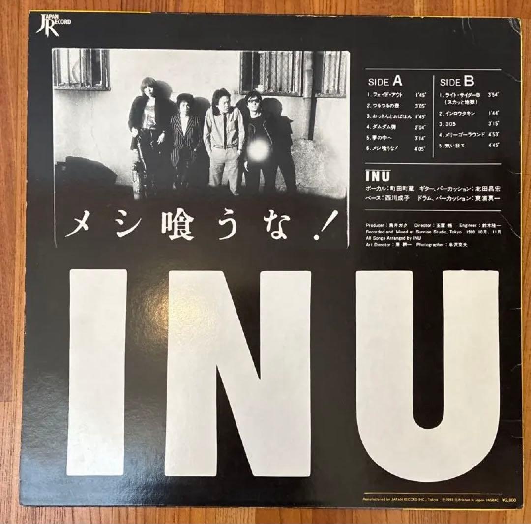 INU メシ喰うな LP レコード 町田町蔵 日本パンク