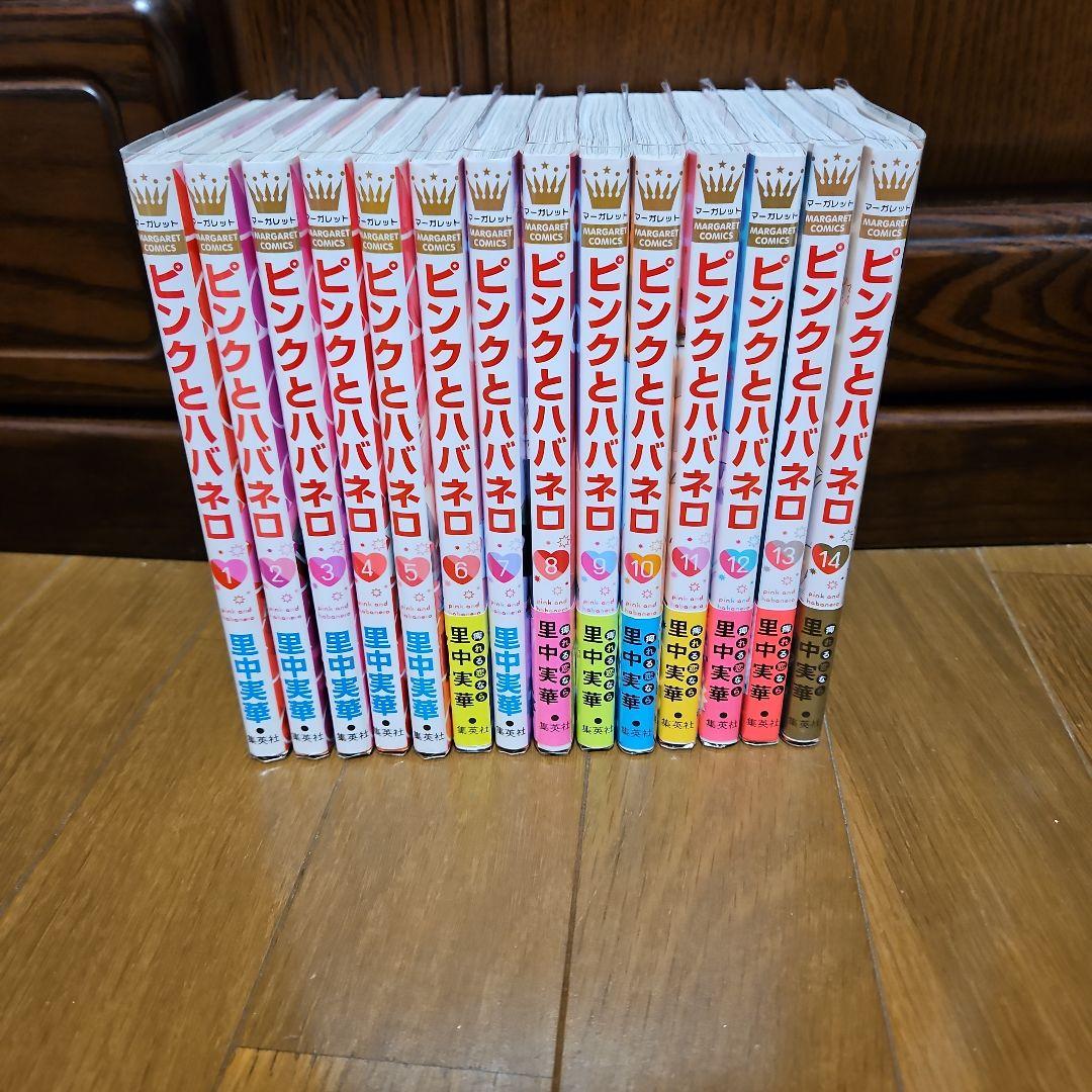 ピンクとハバネロ 1～14巻　完結