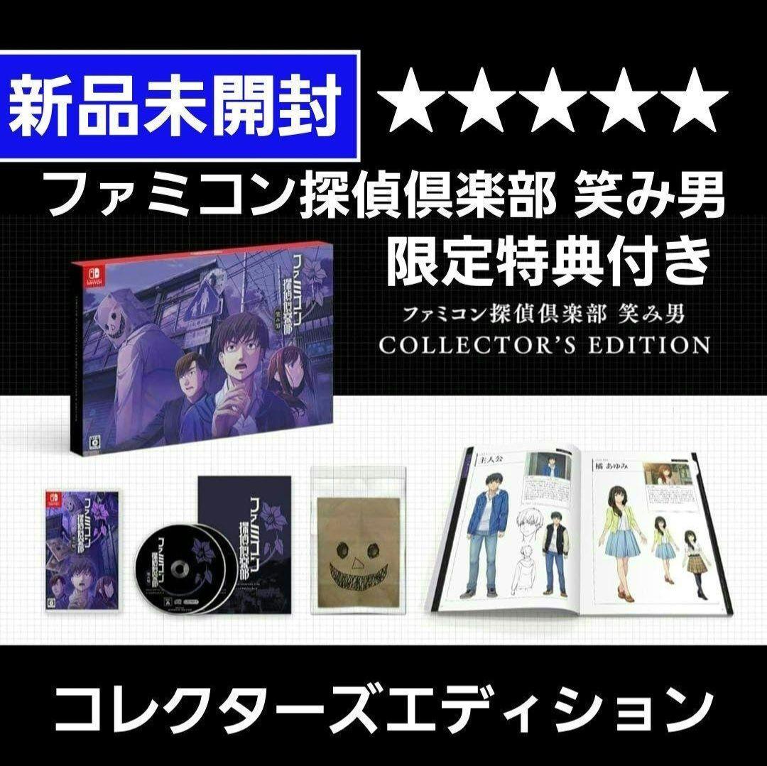 新品★ ファミコン探偵倶楽部 笑み男 コレクターズエディション 特典付き