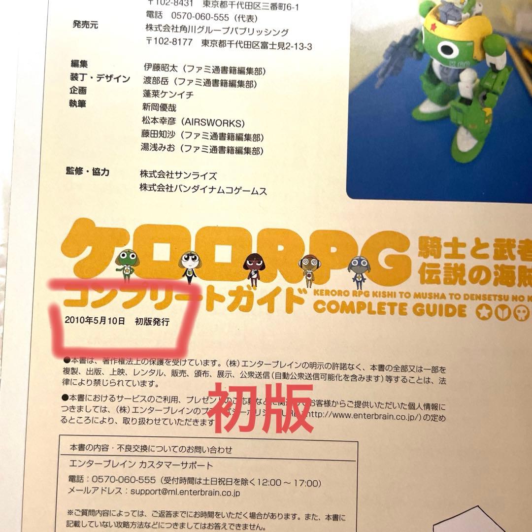 【初版】ケロロRPG 騎士と武者と伝説の海賊 コンプリートガイド