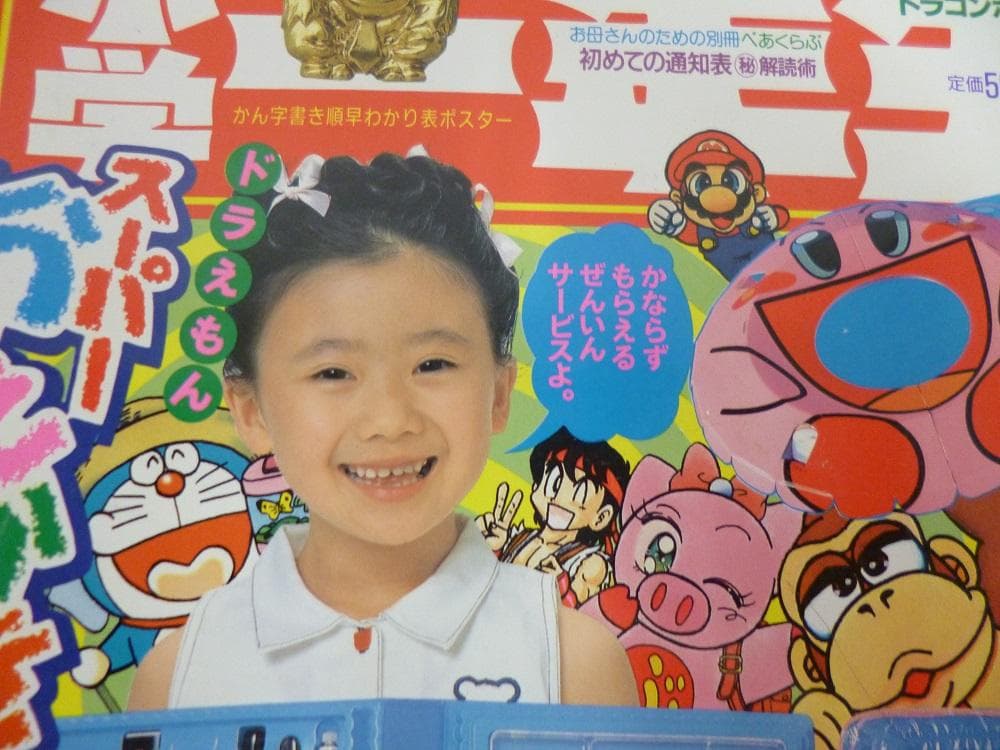 小学一年生　1995、8月号　平成8年　雑誌　レア