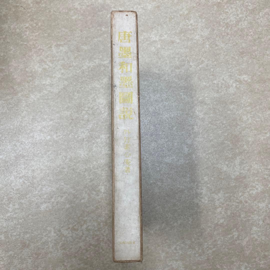 唐墨和墨図説