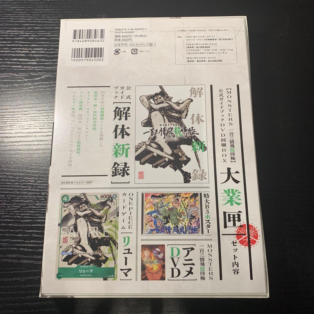 G*g様 な*み様 MONSTERS 一百三情飛龍侍極公式ガイドDVDBOX