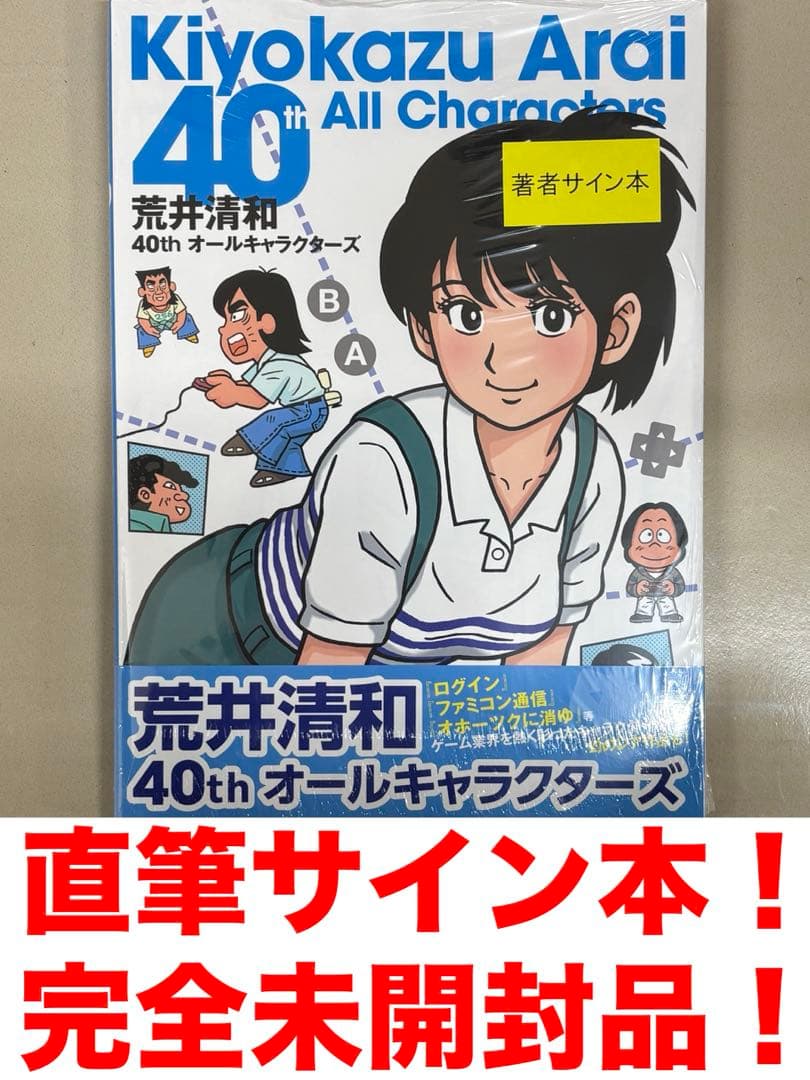 荒井清和　荒井清和40thオールキャラクターズ　直筆サイン本！　完全未開封品！