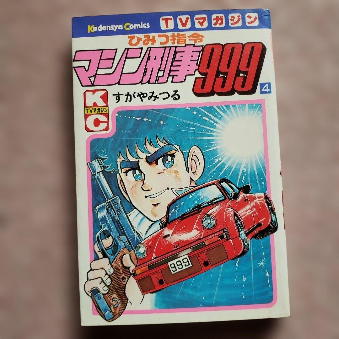 ひみつ指令 マシン刑事999　すがやみつる　全初版　テレビマガジン　昭和レトロ