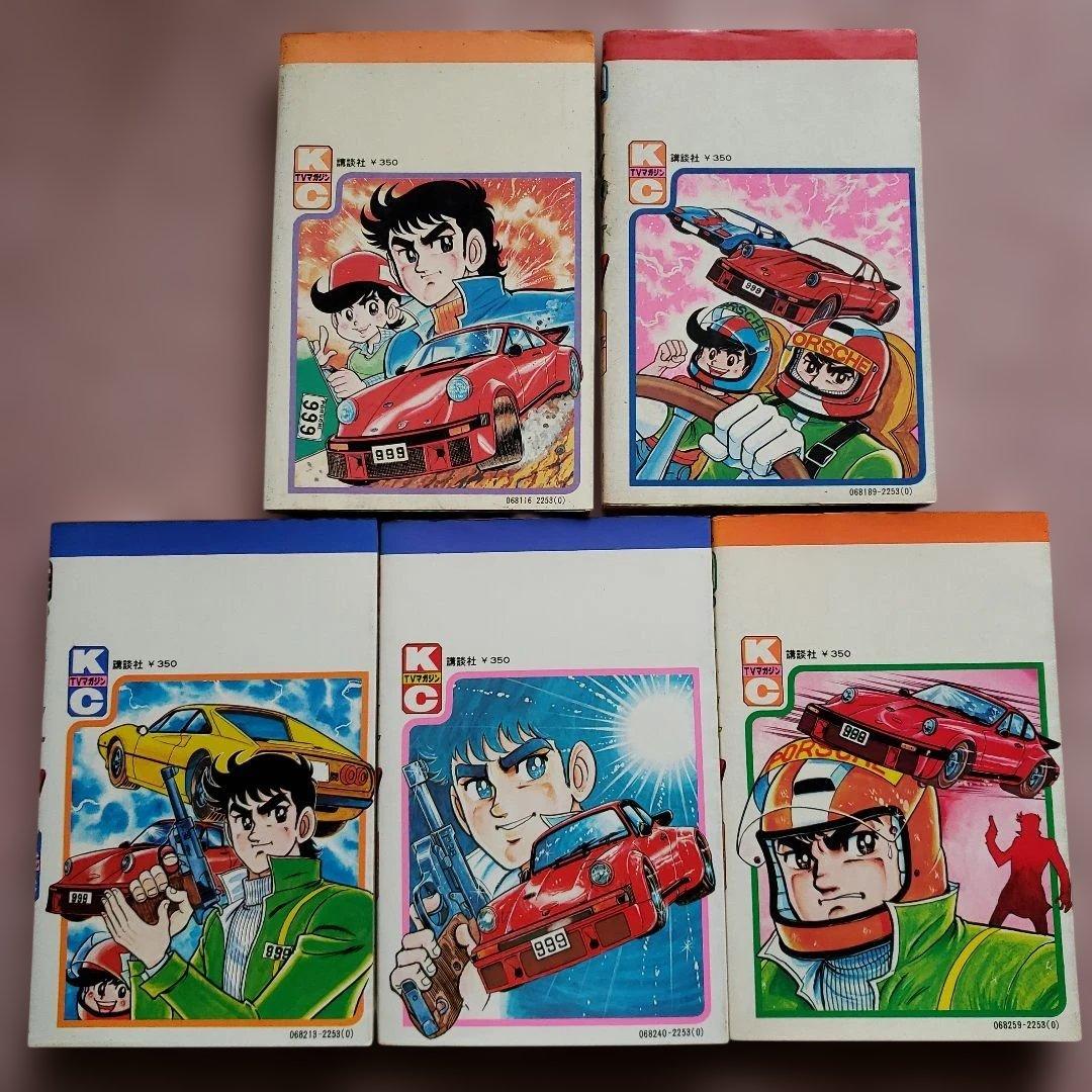 ひみつ指令 マシン刑事999　すがやみつる　全初版　テレビマガジン　昭和レトロ
