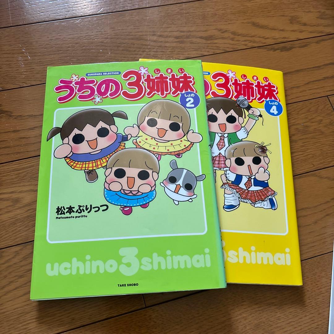 松本ぷりっつ　ぷりっつさんち 1〜7 他計28冊　うちの3姉妹　うちはおっぺけ