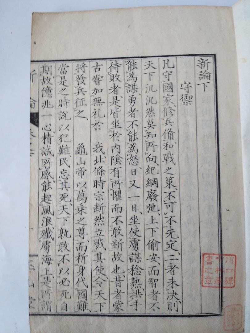 『 新論 上下 2冊揃 』 会澤恒蔵 会澤正志 江戸書林 安政４年 です。