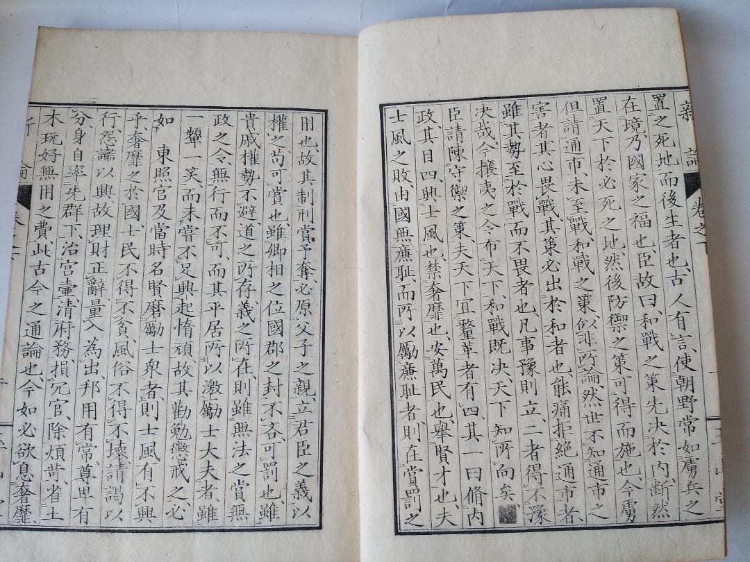 『 新論 上下 2冊揃 』 会澤恒蔵 会澤正志 江戸書林 安政４年 です。