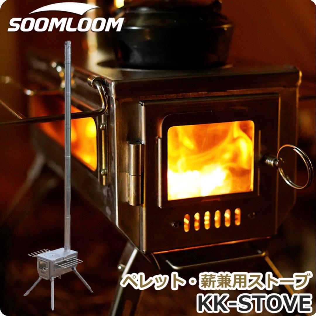 soomloom 薪ストーブ オプション多数