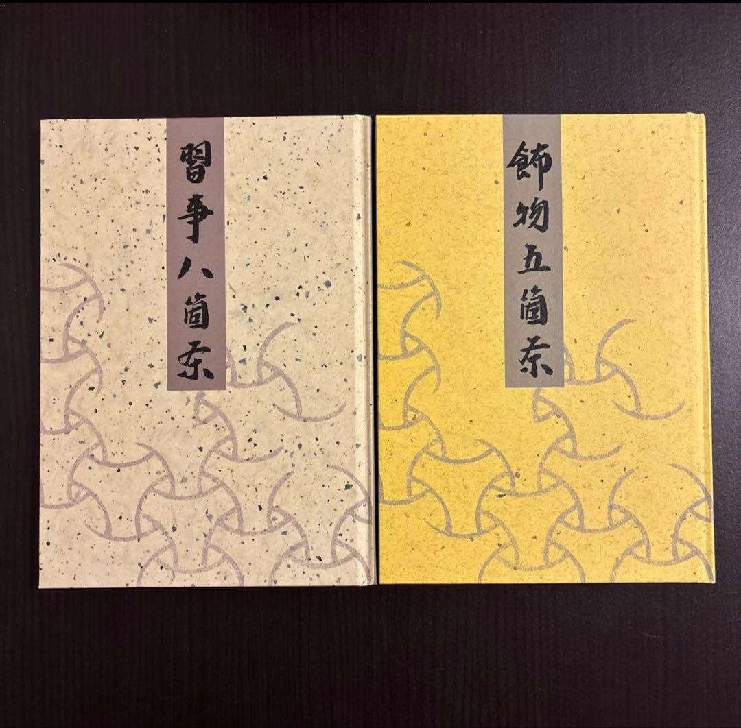 習事八箇条・飾物五箇条 2冊セット