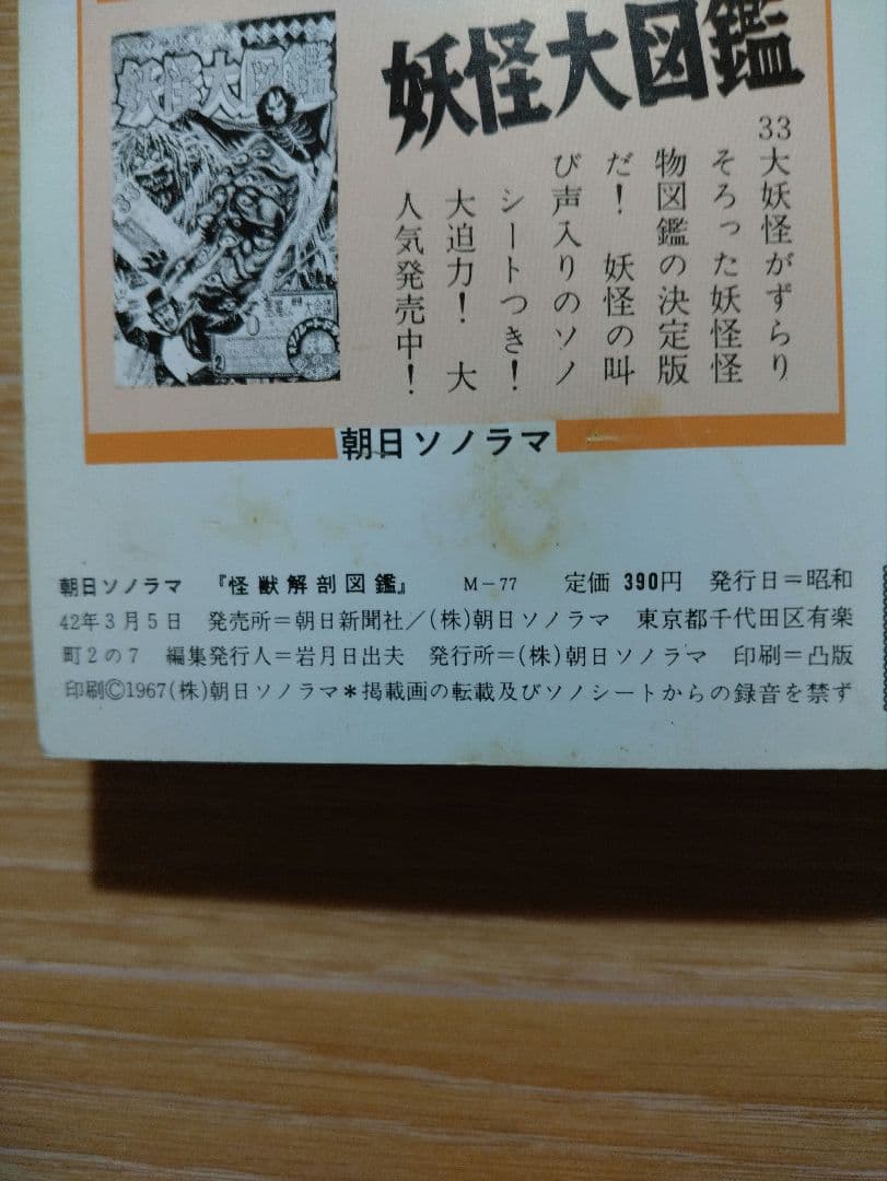朝日ソノラマ ウルトラブックス 怪獣解剖図鑑 M−77